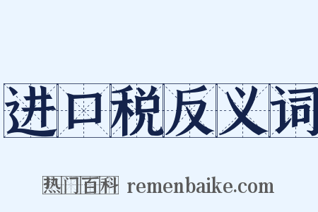 进口税反义词是什么意思的图片